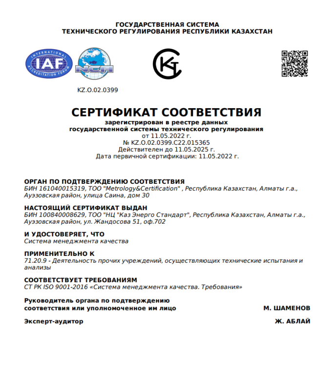 Сертификат соответствия требованиям СМК СТ РК ISO 9001-2016 (ru)