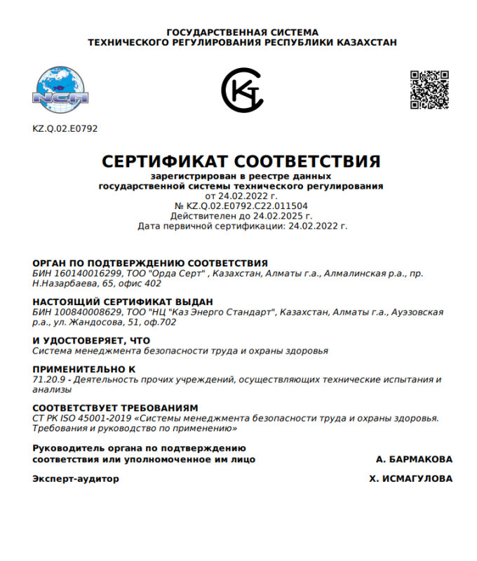 Сертификат соответствия требованиям безопасности труда СТ РК ISO 45001-2019