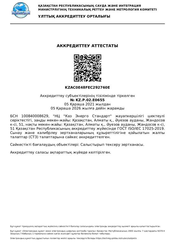 Аттестат аккредитации поверочной лаборатории № KZ.P.02.E0655 QR (kz)