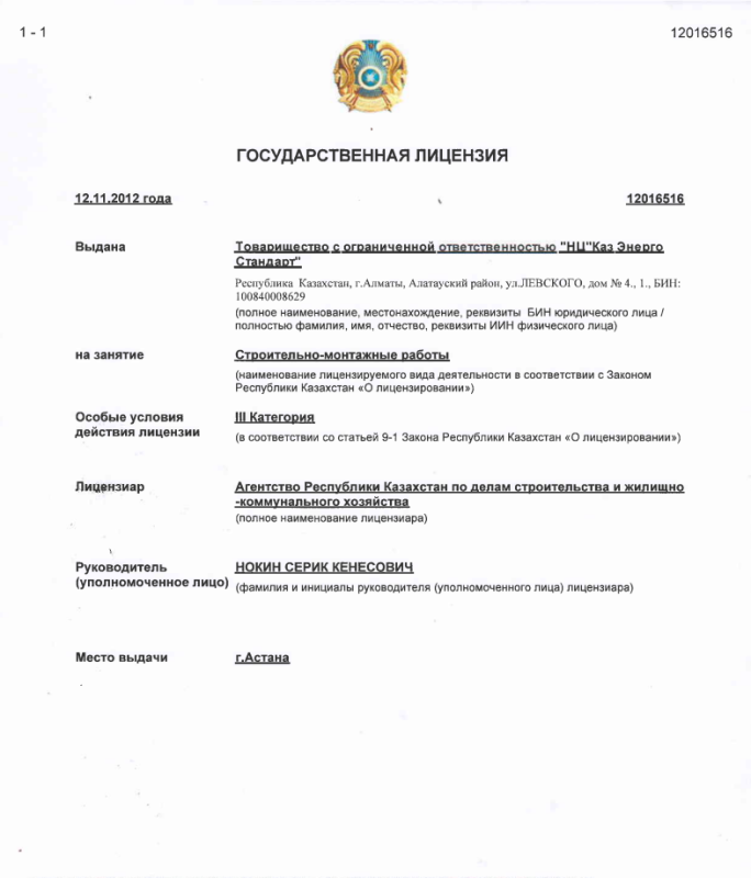 Государственная лицензия на строительно-монтажные работы (ru)