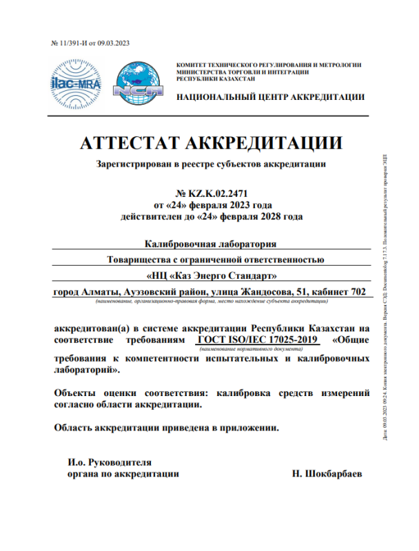 Аттестат аккредитации калибровочной лаборатории № KZ.K.02.2471 QR
