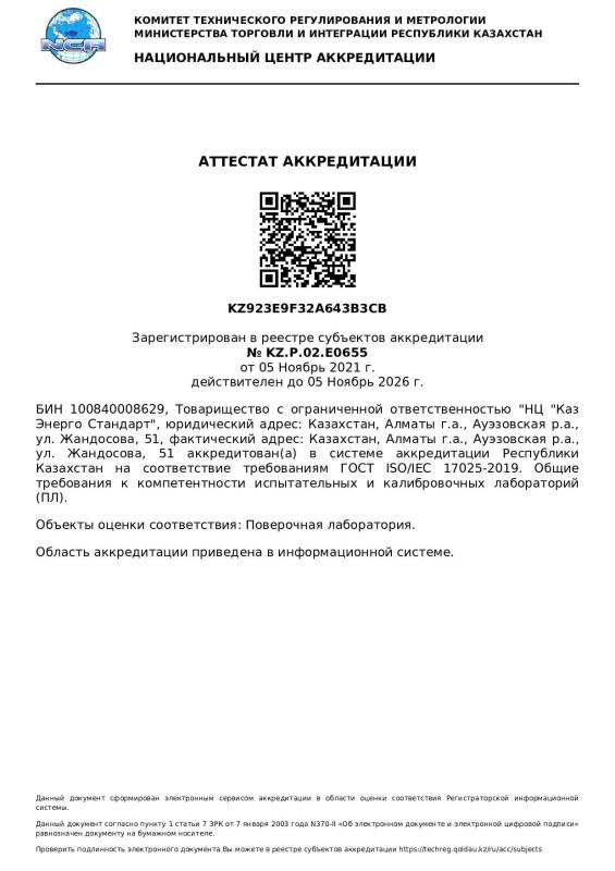 Аттестат аккредитации поверочной лаборатории № KZ.P.02.E0655 QR (ru)