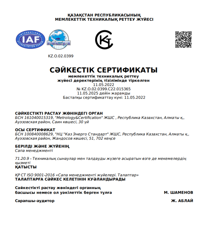 Сертификат соответствия требованиям СМК СТ РК ISO 9001-2016 (kz)
